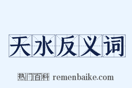 天水反义词是什么意思的图片